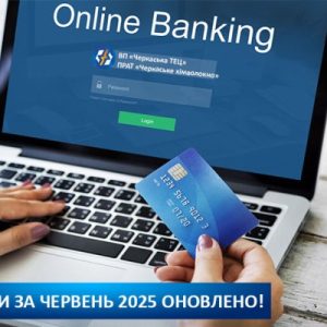 Рахунки за червень 2025 року вже доступні до оплати!
