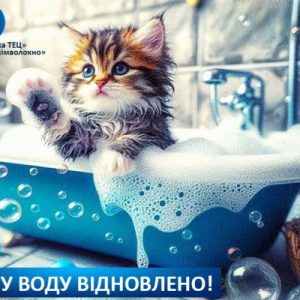 Відновлено гаряче водопостачання!
