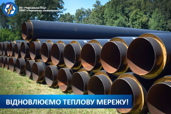 САЙТ ТМ Черкаська ТЕЦ: відновлення та заміна теплової мережі – пріоритет сьогодення!