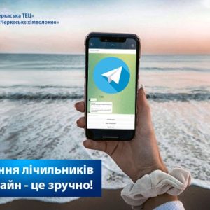 Показання лічильників – онлайн і без зайвих турбот!