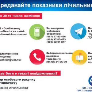 Передаємо показання лічильників!