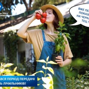 Розпочався період передачі показників лічильників!