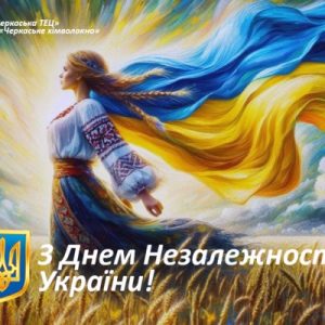 З Днем Незалежності України!