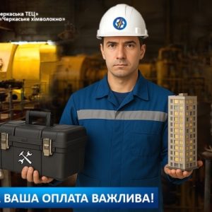 Борг населення за тепло та гарячу воду перед Черкаською ТЕЦ – понад 152 млн грн