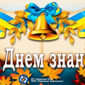 Вітаємо з Днем знань!