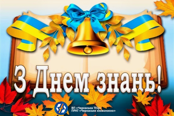 сайт ДЗВОНИК Вітаємо з Днем знань!