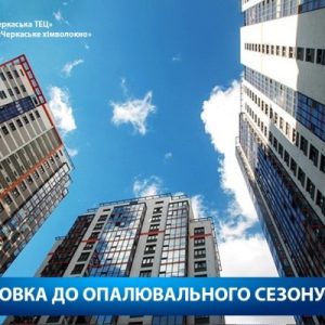 Якісна підготовка будинків до опалювального сезону – тепло та комфорт узимку!