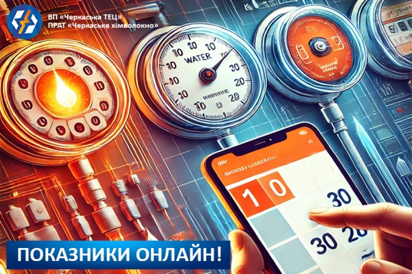 сайт Передавайте показання лічильників онлайн!