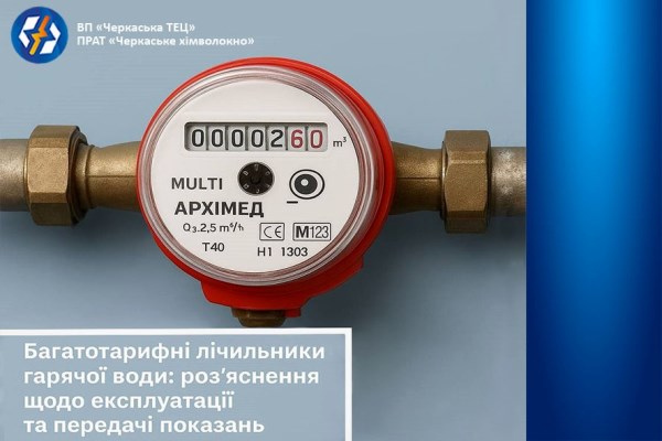 сайт Багатотарифні лічильники гарячої води: роз’яснення щодо експлуатації та передачі показань!