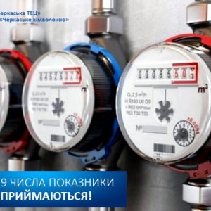 З 1 до 9 листопада показники лічильників гарячої води не приймаються!