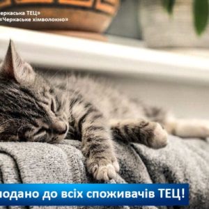 САЙТ ТЕПЛО7 Черкаська ТЕЦ: тепло подано до всіх наших споживачів!