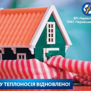 Черкаська ТЕЦ: Подачу теплоносія на Митниці відновлено!