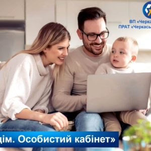 Для контролю за розрахунками – «Мій дім. Особистий кабінет»!