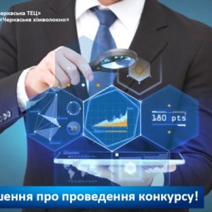 Оголошення про проведення конкурсу з відбору суб’єктів аудиторської діяльності