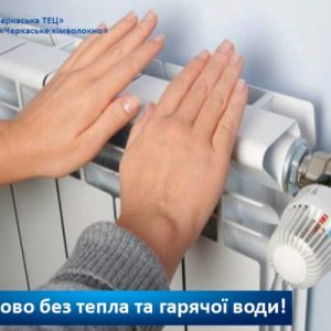 Споживачі Черкаської ТЕЦ тимчасово без тепла через порив на мережі ЧТКЕ