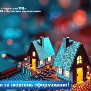 сайт жовтень Рахунки за спожиті послуги вже доступні до оплати!