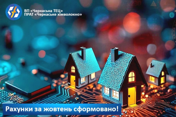 сайт жовтень Рахунки за спожиті послуги вже доступні до оплати!