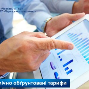 тарифи Щодо встановлення економічно обґрунтованих тарифів на теплову енергію