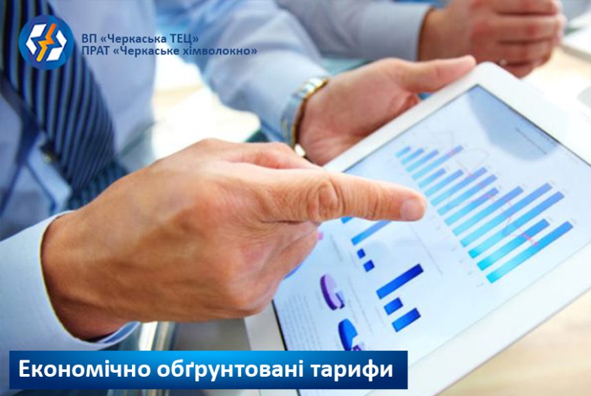 Щодо встановлення економічно обґрунтованих тарифів  на теплову енергію