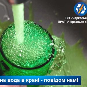 зелень2 Черкаська ТЕЦ: з`явилась зелена вода з крана – повідом нам!