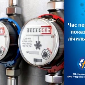 САЙТ ЧАС Час передати показання лічильників!