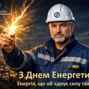 ВІТАЄМО З ДНЕМ ЕНЕРГЕТИКА!