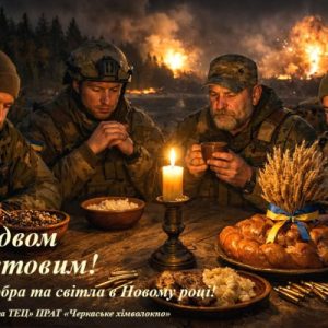 Зі Святвечором і прийдешнім Різдвом Христовим!