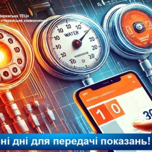 Останні дні, щоб передати показання лічильників!