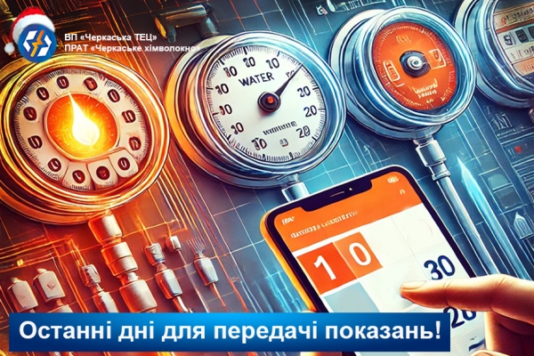 САЙТ показ Останні дні, щоб передати показання лічильників!
