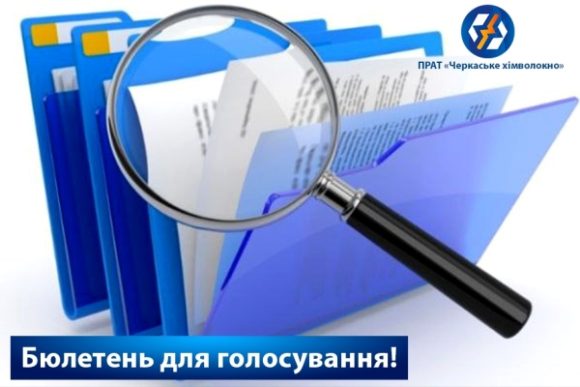 бюлетень Бюлетень для кумулятивного голосування