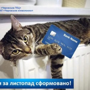 cfqn котя Кожна ваша оплата за тепло та гарячу воду важлива!