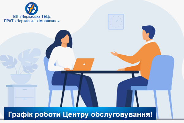 графік сайт Графік роботи Центру обслуговування споживачів ТЕЦ!
