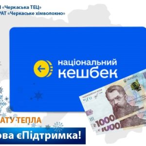 «Зимова тисяча» на оплату тепла!