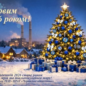 З Новим 2026 роком!