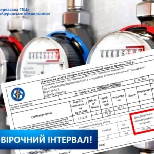 Термін повірки лічильників Черкаська ТЕЦ вказує в рахунках на оплату!