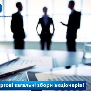 збори Проведення дистанційних позачергових загальних зборів акціонерів