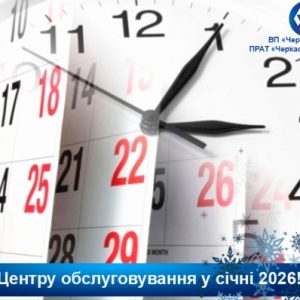 Як працює Центр обслуговування споживачів ТЕЦ у січні 2026 року!