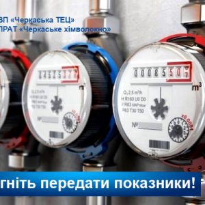 встигніть Увага! Останні дні для передачі показань лічильників!