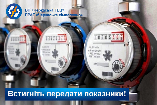 встигніть Увага! Останні дні для передачі показань лічильників!