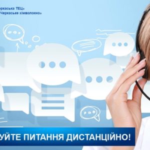 Вирішуйте питання щодо послуг Черкаської ТЕЦ дистанційно