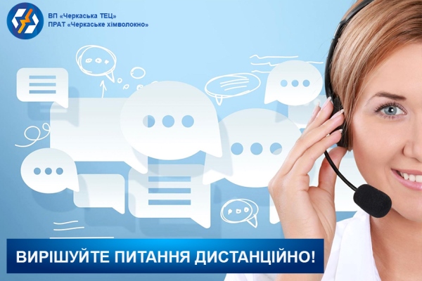 САЙТ ДИСТАНЦ Вирішуйте питання щодо послуг Черкаської ТЕЦ дистанційно