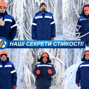 Наші енергетичні секрети стійкості!