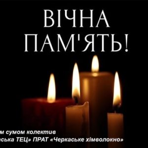 Співчуваємо… Пам`ятаємо!