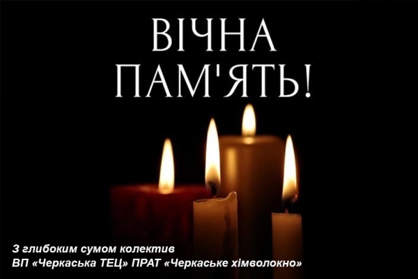 сайт ВІЗ Співчуваємо… Пам`ятаємо!