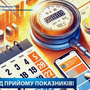 Завершується період прийому показань лічильників!