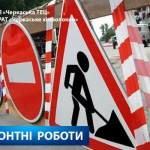 У зв’язку з проведенням ремонтних робіт тимчасово припинено рух Новопречистенською!