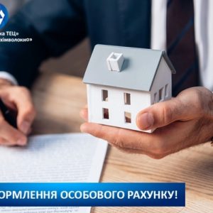 Як переоформити особовий рахунок на нового власника?