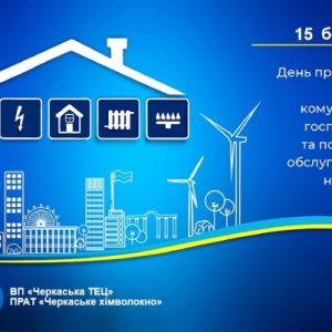 З Днем працівників житлово-комунального господарства!