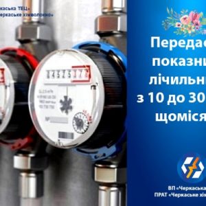 Ми очікуємо на ваші покази лічильників!