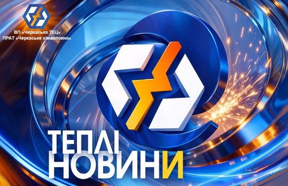 Черкаська ТЕЦ: У рамках першого етапу гідровипробувань відновлюємо мережу